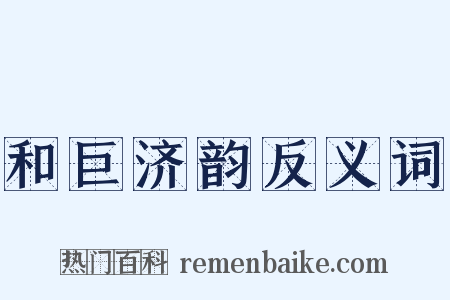 和巨济韵反义词是什么意思的图片
